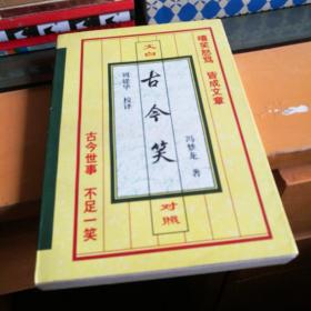 古今笑:文白对照