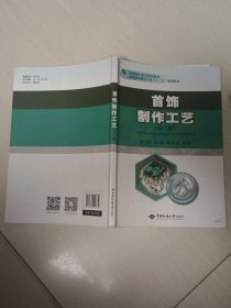 首饰制作工艺（第2版）/互联网+珠宝系列教材，高等教育珠宝专业“十三五”规划教材