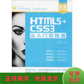 HTML5+CSS3从入门到精通（全新精华版 附DVD光盘）