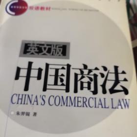 英文版中国商法/高等学校法学双语教材