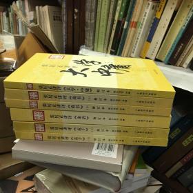 张居正讲评《孟子》皇家读本（修订本）、张居正讲评 论语 皇家读本 、张居正讲评 大学中庸 皇家读本、张居正讲评 尚书 皇家读本  合售