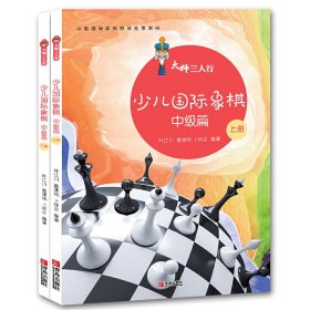 大师三人行：少儿国际象棋中级篇（套装上下册）