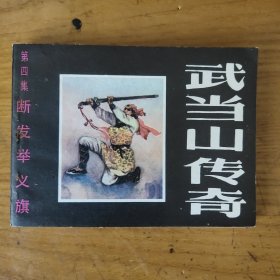 武当山传奇 第四集 断发举义旗