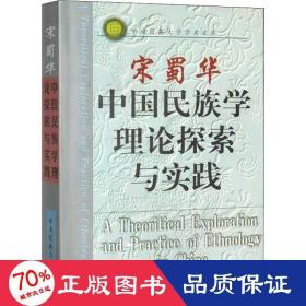 中国民族学理论探索与实践 大中专文科语言文字 宋蜀华