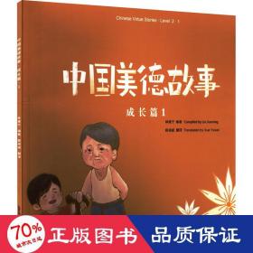 中国美德故事成长篇1介绍中华美德的趣味读物，使孩子们在听、读、思、行中学习中文，感受母国文化