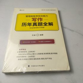 2019管理类联考综合能力·写作历年真题全解