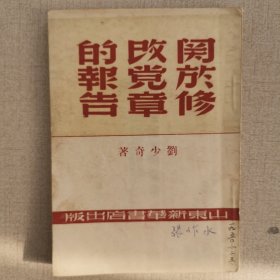 1949年《关于修改党章的报告》