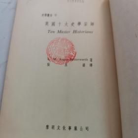 英国十大史学宗师