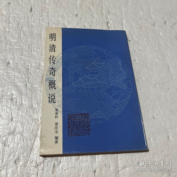 明清传奇概说