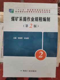 煤矿采掘作业规程编制（第2版）/“十二五”职业教育国家规划教材
