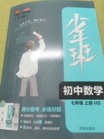 2022秋少年班七年级数学华师大版上册同步练习册必刷题培优同步课时练一课一练提升拓展综合练习册初一数学衔接中考复习资料