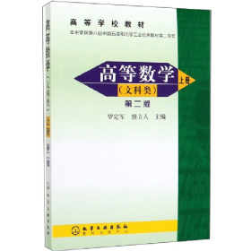 高等數(shù)學(xué).上(文科類)(2版)/羅定軍9787502572549羅定軍化學(xué)工