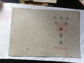 1960年阳泉市居民购货证