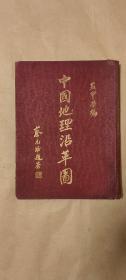 中国地理沿革图              完整1册：（苏甲荣编，日新舆地学社出版，1930年9月增补三版，有“国民革命军之北伐”“苏俄寇边”“济南惨案”“国民联军转战甘陕”等地图，布面精装本，大16开本，封皮9品内页98-99品）