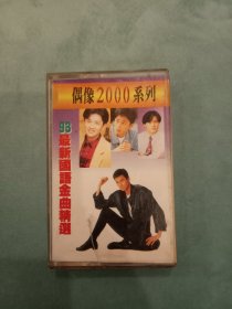 偶像2000系列 93最新国语金曲精选 磁带