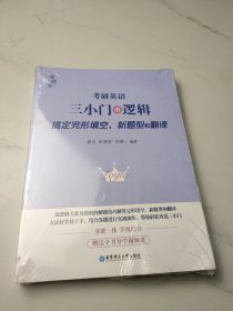 《考研英语三小门的逻辑-搞定完形填空、新题型和翻译》