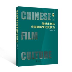 海外市场与中国电影文化竞争力 9787307244573