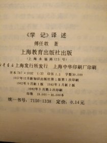 《学记》译述