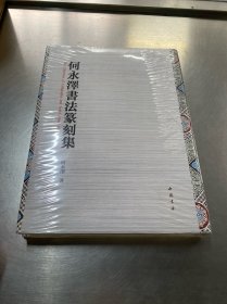 何永泽书法篆刻集