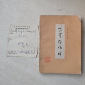 伤寒论语译 +1968年南京医学院附属医院门诊诊断证明书