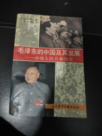毛泽东的中国及其发展一一中华人民共和国史