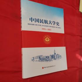中国民航大学史 1951-2021