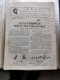 八，二四通讯1968年第41期。记毛主席伟大的体育实践