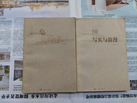 三联评论:写实与浪漫、鲁迅六讲 二册合售 均一版一印私藏品佳