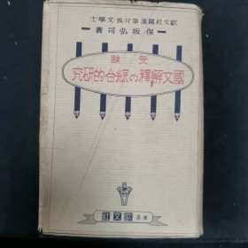 【日文原版书】受验 国文解释の综合的研究（应试《国文解释的综合的研究》）