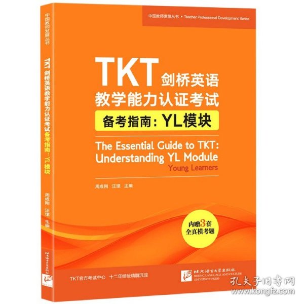 新东方TKT剑桥英语教学能力认证考试备考指南：YL模块