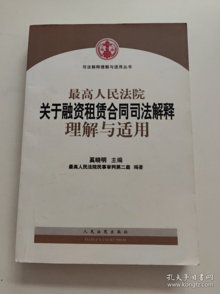 司法解释理解与适用丛书：最高人民法院关于融资租赁合同司法解释理解与适用