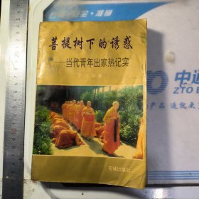 菩提树下的诱惑