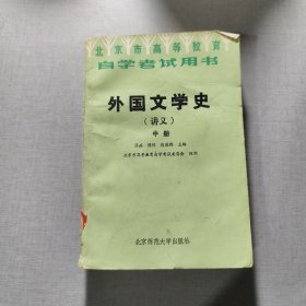 外国文学史（讲义）中册