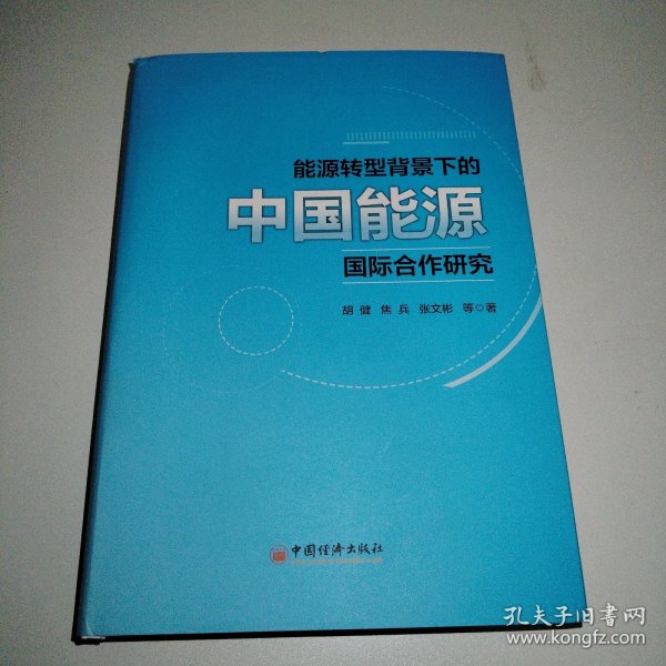 能源转型背景下的中国能源国际合作研究