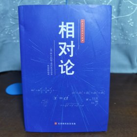 人类科学史三大经典（相对论、几何原本、自然哲学之数学原理）