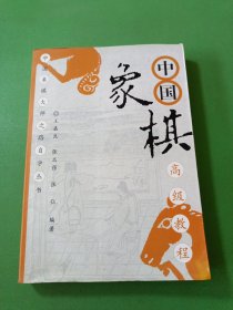 中国象棋高级教程