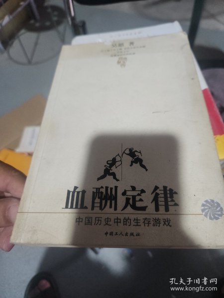 血酬定律：中国历史中的生存游戏