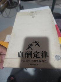 血酬定律：中国历史中的生存游戏