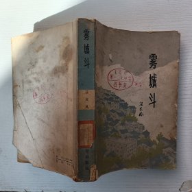 霧城斗