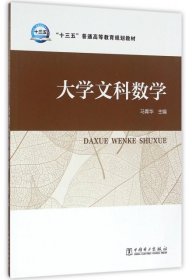 “十三五”普通高等教育规划教材 大学文科数学