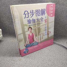 分步图解瑜伽大全