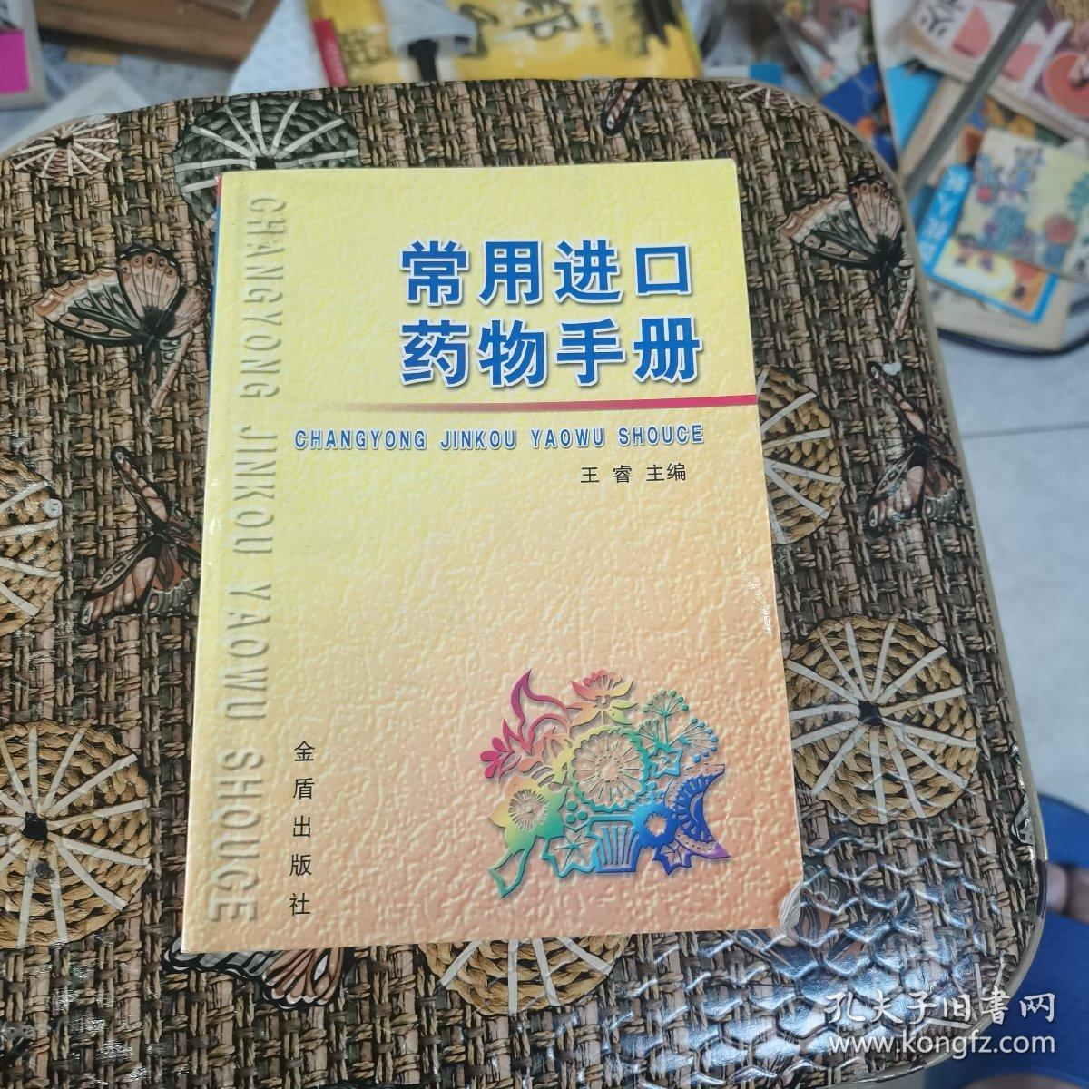 常用进口药物手册