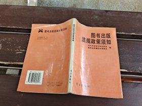图书出版法规政策须知（正版现货，内页无字迹划线）