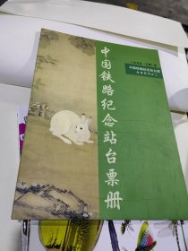 中国铁路纪念站台票册 生肖系列之二 1999（己卯）年 兔年