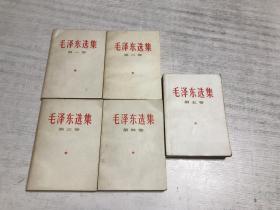 毛泽东选集（笫1-5卷）