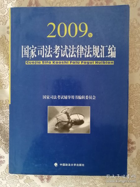 2009年国家司法考试法律法规汇编