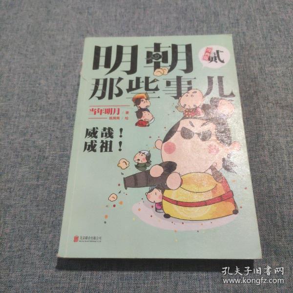 明朝那些事儿 : 漫画版. 2