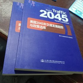 美国2045年交通发展趋势与政策选择