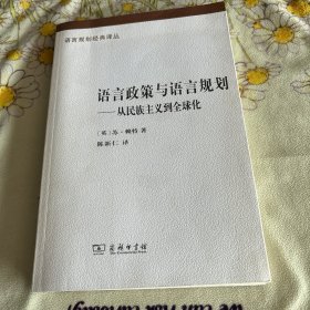 语言政策与语言规划：从民族主义到全球化