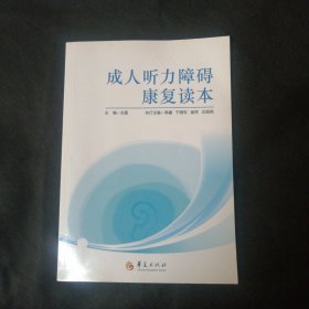 成人听力障碍康复读本